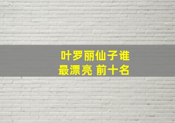 叶罗丽仙子谁最漂亮 前十名